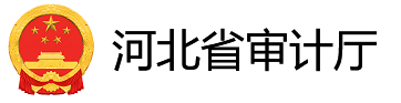 河北省审计厅