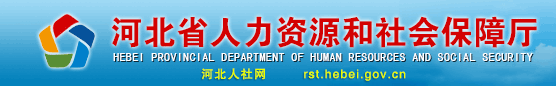 河北省人力资源和社会保障厅