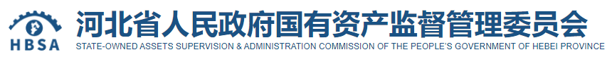 河北省国资委