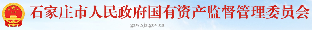 石家庄市国资委