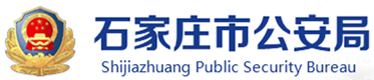 石家庄市公安局