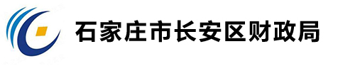 石家庄市长安区财政局
