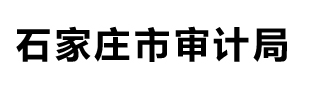 石家庄市审计局