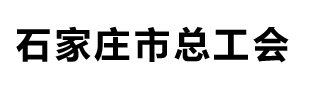 石家庄市总工会