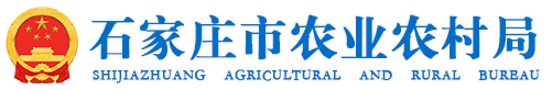 石家庄市农业局