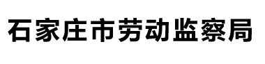石家庄市劳动监察局