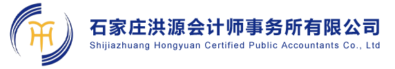 石家庄洪源会计师事务所有限公司